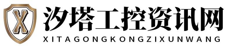汐塔工控资讯网